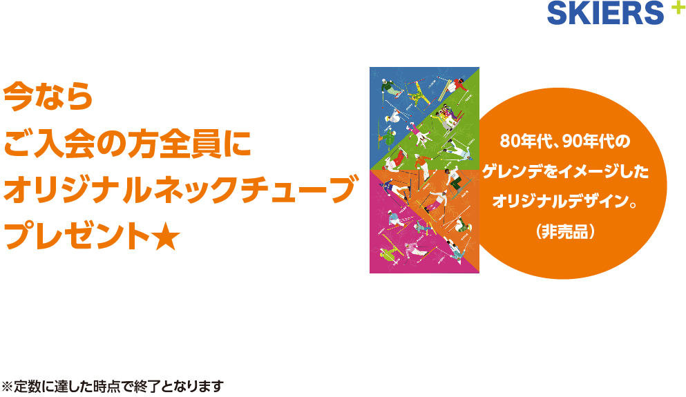 ご入会先着プレゼント